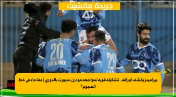 بيراميدز يكشف أوراقه.. تشكيلة قوية لمواجهة مودرن سبورت بالدوري مفاجأة في خط الهجوم؟ 1